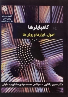 کتاب کامپایلرها