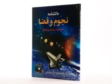 کتاب دانشنامه نجوم و فضا - 2