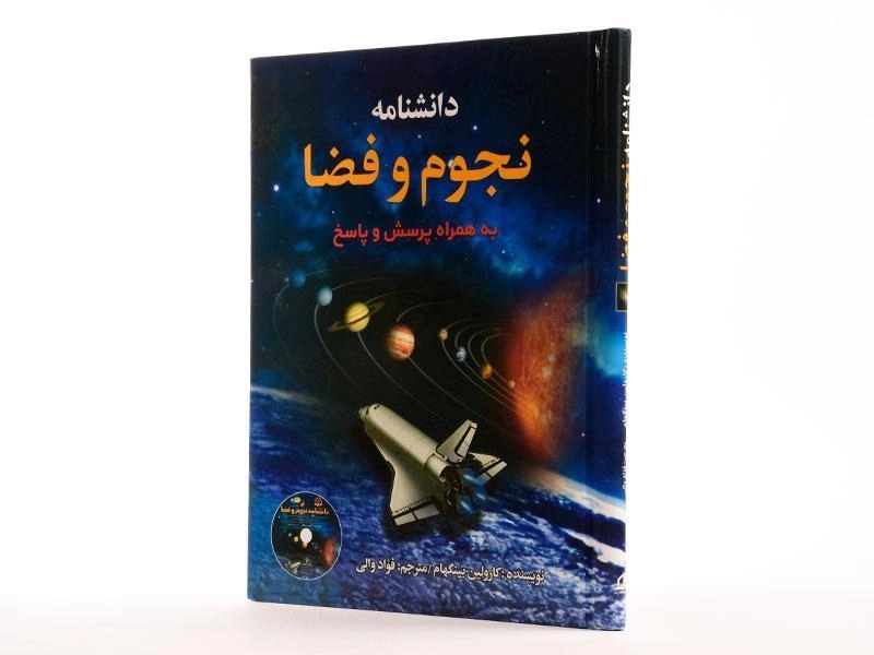 کتاب دانشنامه نجوم و فضا - 2
