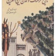 کتاب تاریخ فرهنگ و تمدن بین النهرین | فیلیپ استیل