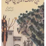 کتاب تاریخ فرهنگ و تمدن بین النهرین | فیلیپ استیل