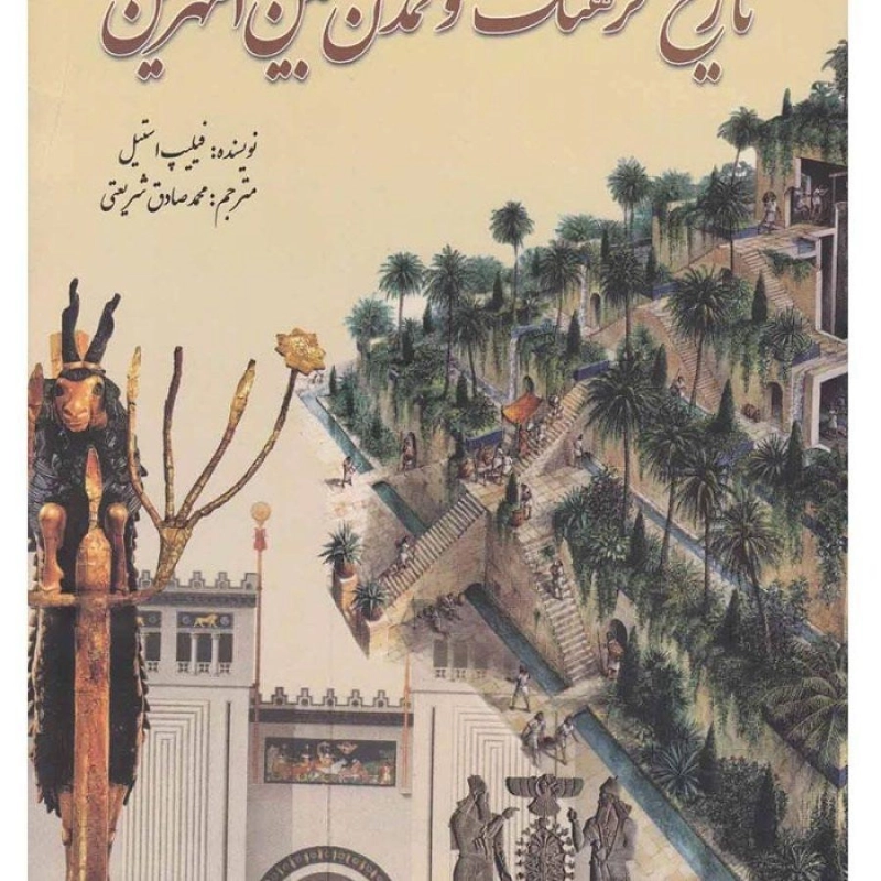 کتاب تاریخ فرهنگ و تمدن بین النهرین | فیلیپ استیل