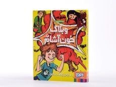 کتاب وبلاگ خون&zwnj;آشام 4 (سایه ی وحشت خاطرات) - 3