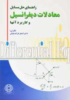 کتاب حل معادلات دیفرانسیل و کاربرد آنها (کرایه چیان)
