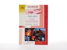 کتاب راهیان ارشد مهندسی مواد (کتاب دوم) - 3