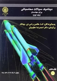 کتاب دینامیک سیالات محاسباتی برای مهندسان | هافمن (جلد اول)