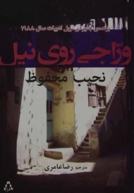 کتاب وراجی روی نیل | نجیب محفوظ