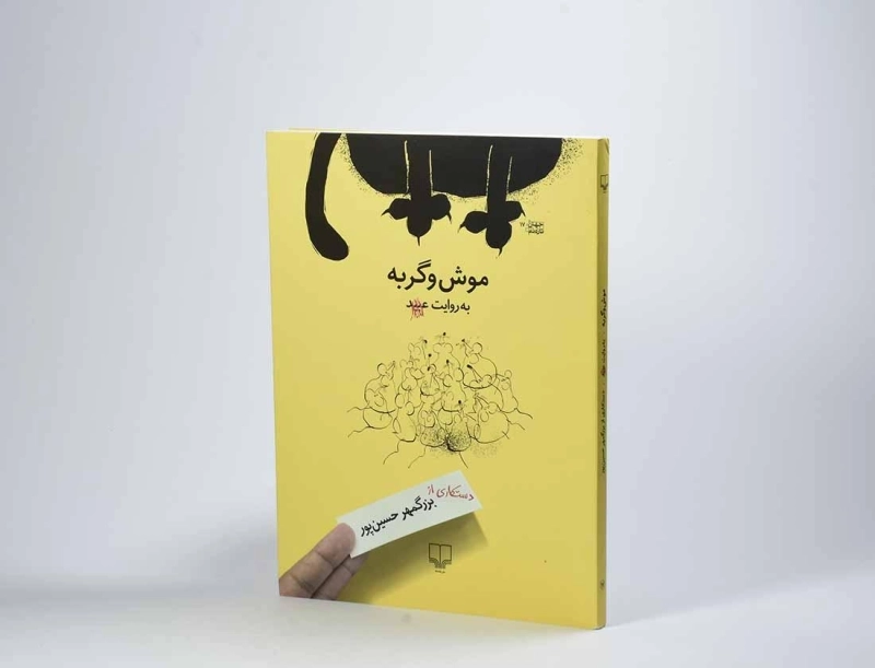 کتاب موش و گربه - بزرگمهر حسین پور - 3