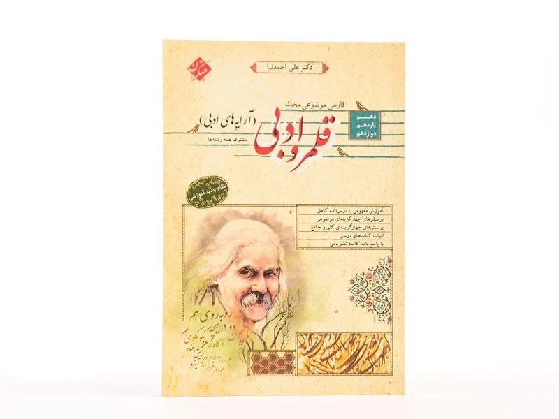 کتاب محک قلمرو ادبی (آرایه های ادبی) مبتکران - 2