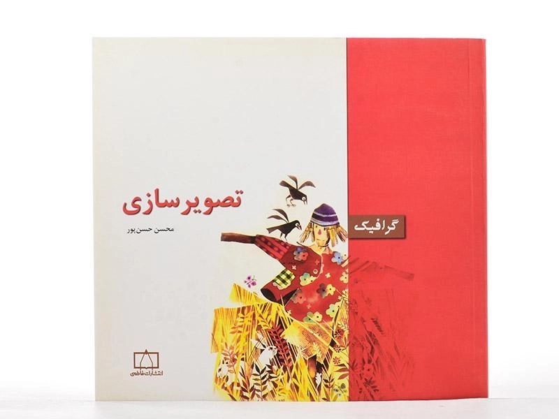 کتاب تصویرسازی - محسن حسن پور - 2