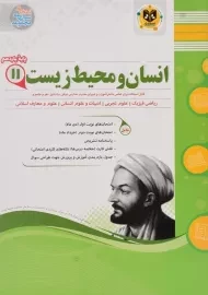 کتاب انسان و محیط زیست یازدهم اسفندیار