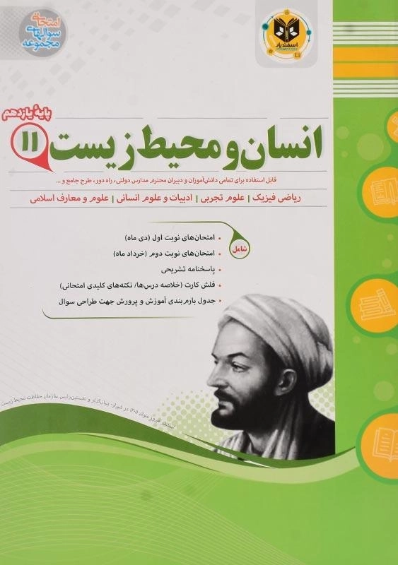 کتاب انسان و محیط زیست یازدهم اسفندیار