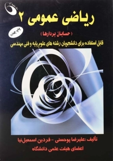 کتاب ریاضی عمومی 2 | علیرضا پوحسنی