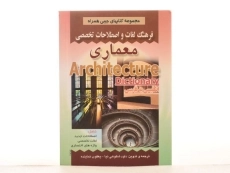 کتاب فرهنگ لغات و اصطلاحات تخصصی معماری | صفار - 2