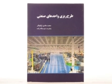 کتاب طرح ریزی واحدهای صنعتی - نیکوفکر - 3