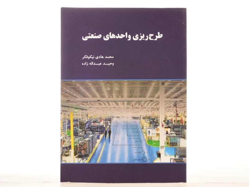 کتاب طرح ریزی واحدهای صنعتی - نیکوفکر - 3