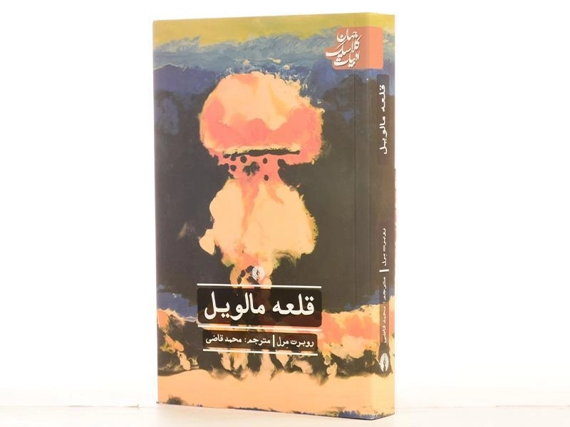 کتاب قلعه مالویل - روبرت مرل - 3