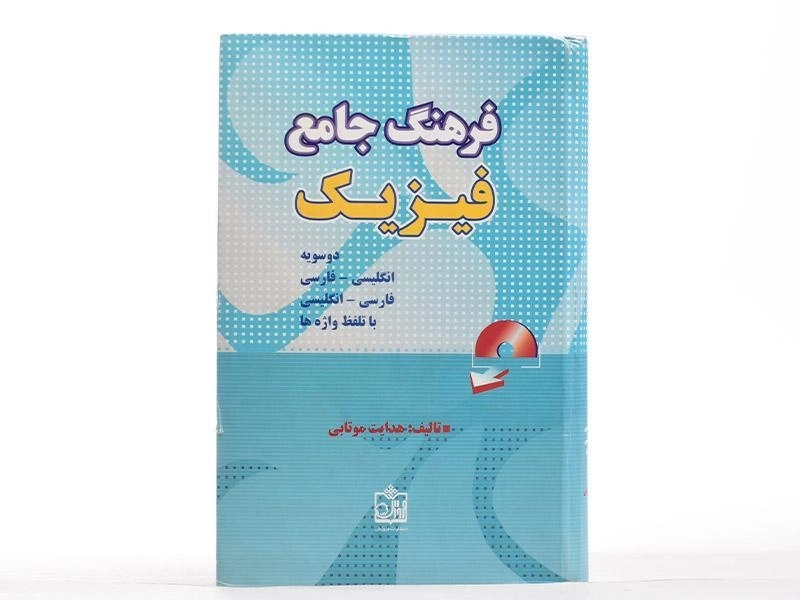 کتاب فرهنگ جامع فیزیک - هدایت موتابی - 3