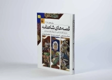 کتاب قصه های شاهنامه (جلد های 1 تا 3) - 3