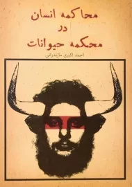 کتاب محاکمه انسان در محکمه حیوانات