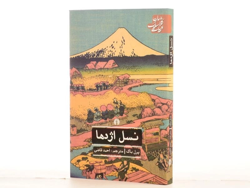 کتاب نسل اژدها - پرل باک - 2