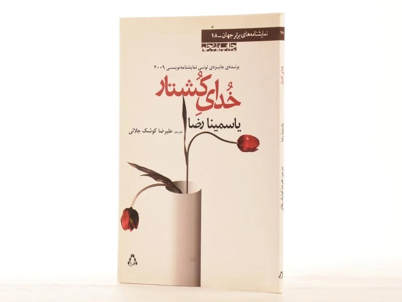 کتاب خدای کشتار - یاسمینا رضا - 2