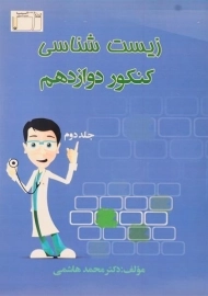 کتاب زیست شناسی کنکور دوازدهم جلد 2 آلما