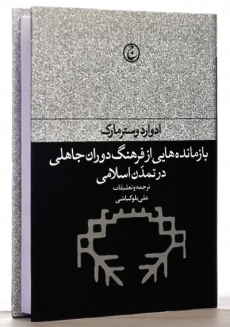 کتاب بازمانده هایی از فرهنگ دوران جاهلی در تمدن اسلامی - 2