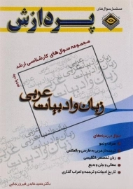 کتاب ارشد سوال های زبان و ادبیات عربی 5 - پردازش