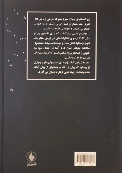 کتاب زیر آسمانهای جهان - داریوش شایگان - 1