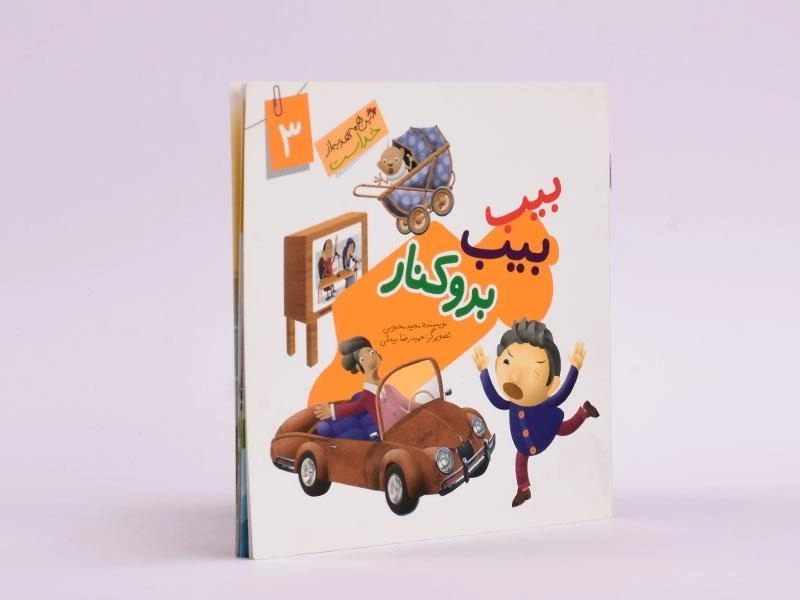 کتاب بیب بیب برو کنار (این همه هدیه از خداست 3) - 2