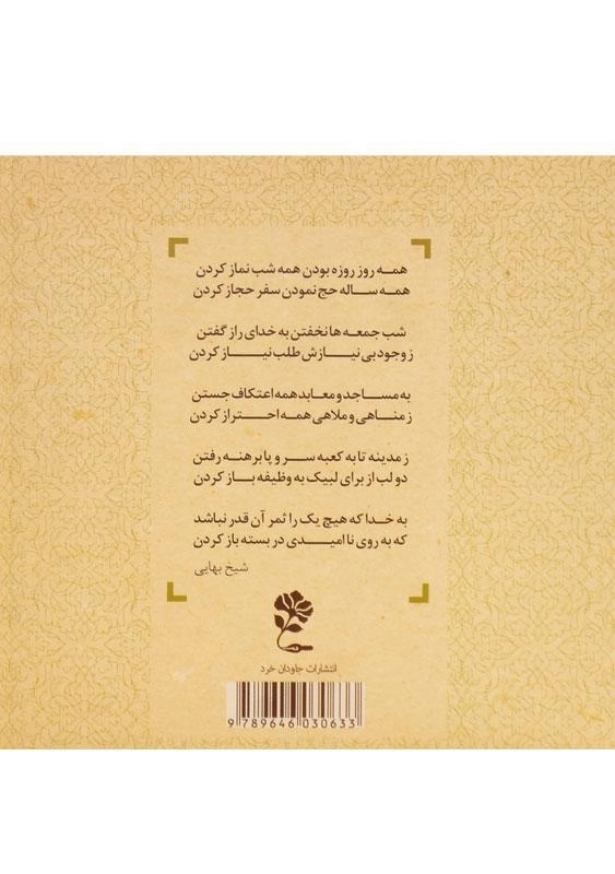 کتاب گزیده کشکول شیخ بهایی - محبوبه وفادار - 1