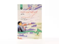 کتاب آمار و کاربرد آن در مدیریت جلد 1 | عادل آذر - 3