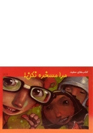 کتاب مرا مسخره نکن!