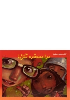 کتاب مرا مسخره نکن!