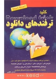 کتاب کلید ترفندهای دانلود Download trick