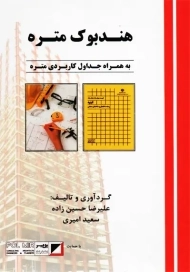 کتاب هندبوک متره به همراه جداول کاربردی متره