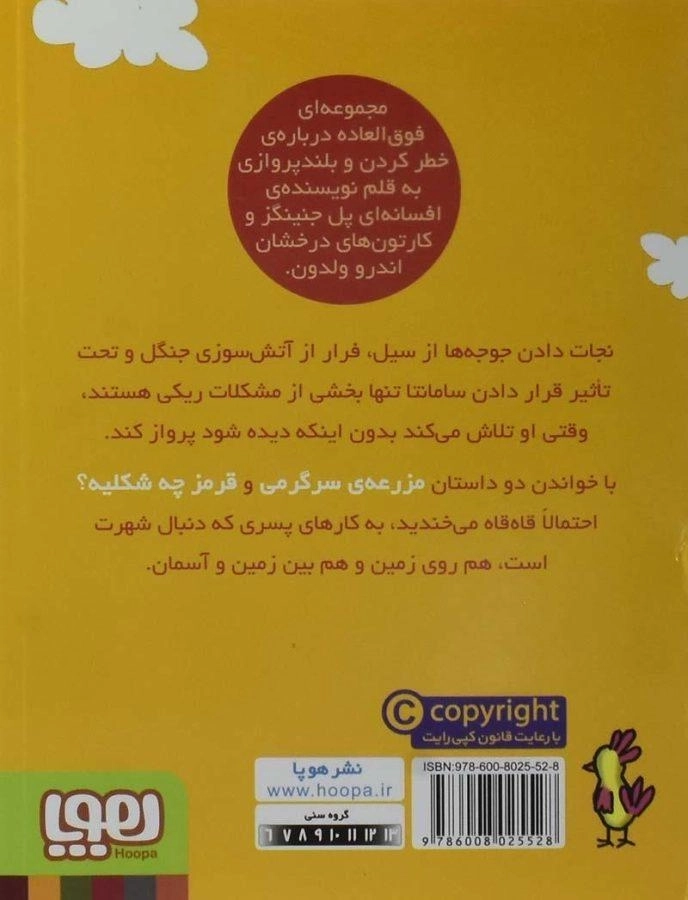 ماجراهای ریکی پرنده 4 (مزرعه سرگرمی) - 1