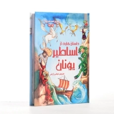 کتاب داستان هایی از اساطیر یونان - 2