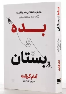 کتاب بده و بستان