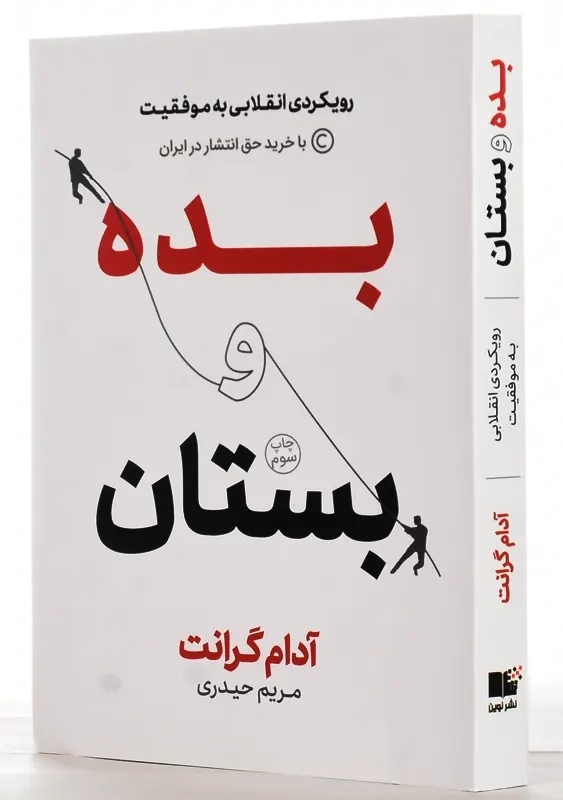 کتاب بده و بستان | آدام گرانت - 2