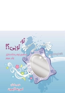 کتاب تو، تویی؟! - امیررضا آرمیون (جلد سوم)