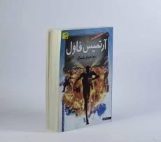 کتاب آرتمیس فاول و ماجرای شمال - افق - 4