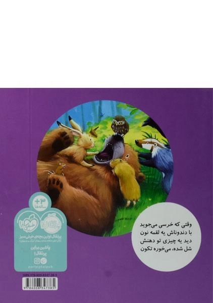 کتاب دندون خرسی لق شده انتشارات پرتقال - 1