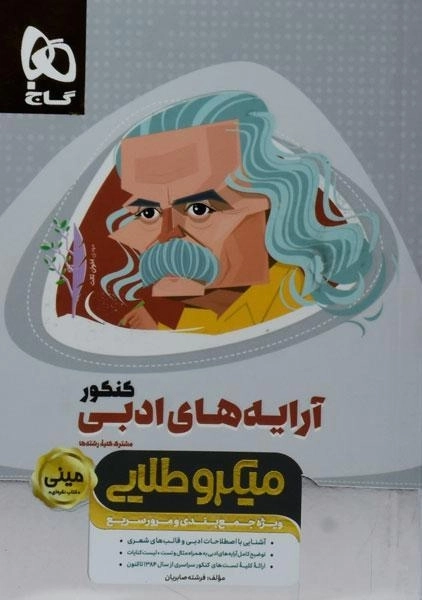 کتاب مینی میکرو طلایی آرایه های ادبی کنکور گاج - 0