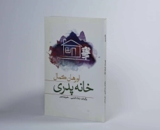 کتاب خانه پدری - اورهان کمال - 2