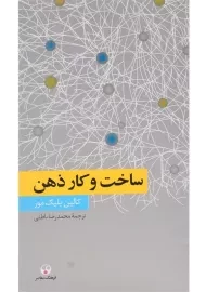 کتاب ساخت و کار ذهن - کالین بلیک مور