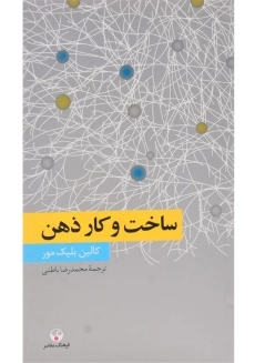 کتاب ساخت و کار ذهن - کالین بلیک مور