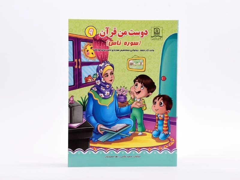 کتاب دوست من قرآن 9 (سوره ناس) - 3