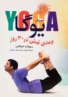 کتاب آموزش یوگا و مدی&zwnj;تیشن در 30 روز | ریچارد هیتلمن